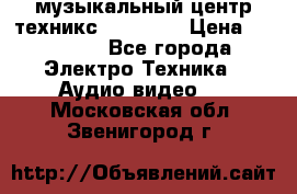  музыкальный центр техникс sa-dv170 › Цена ­ 27 000 - Все города Электро-Техника » Аудио-видео   . Московская обл.,Звенигород г.